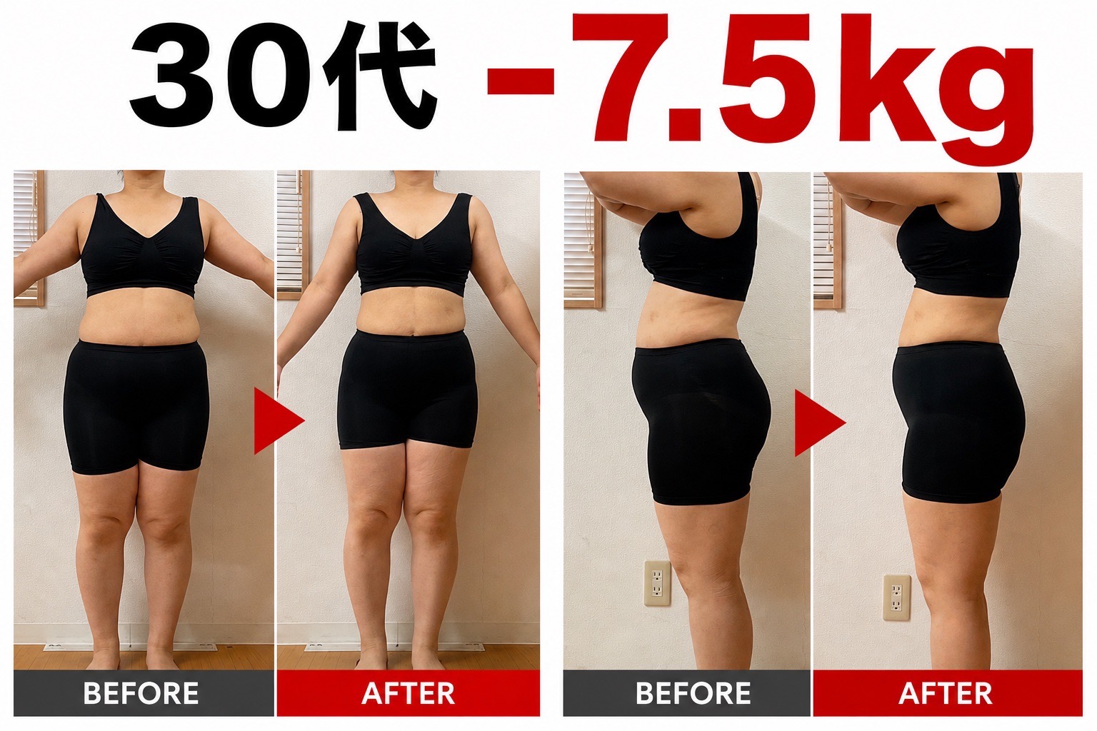 30代・3ヶ月のダイエット実績（Before/After写真）