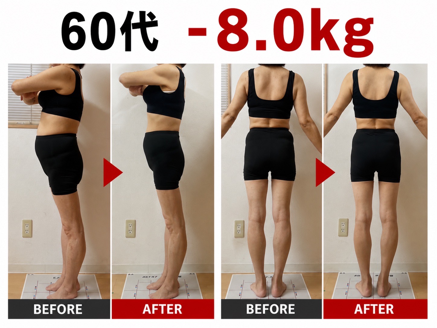 60代・3ヶ月のダイエット実績（Before/After写真）