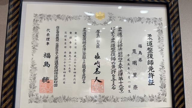 柔道整復師免許証