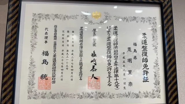 柔道整復師免許証